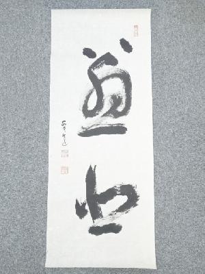 高野山建部快運筆　「慈悲」　肉筆紙本めくり